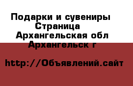  Подарки и сувениры - Страница 5 . Архангельская обл.,Архангельск г.